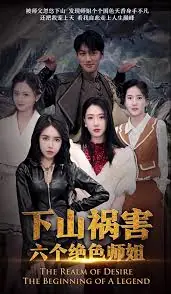 下山祸害六个绝色师姐全集海报