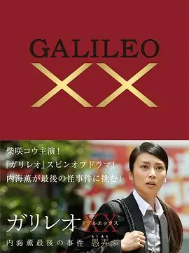 神探伽利略XX内海薰最后的案件愚弄ガリレオXX内海薫最後の事件愚弄ぶ海报