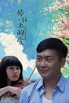 琴弦上的爱海报