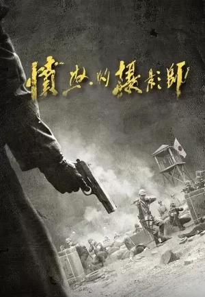 愤怒的摄影师海报