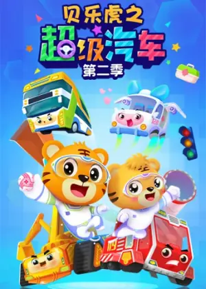 贝乐虎之超级汽车第二季海报