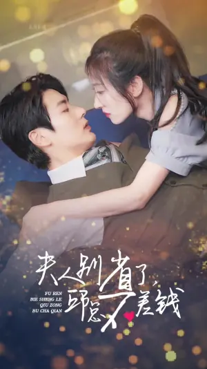 夫人别省了邱总不差钱海报