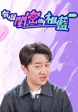 有个闺密叫祖蓝(粤语)海报