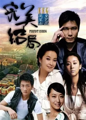 完美结局海报
