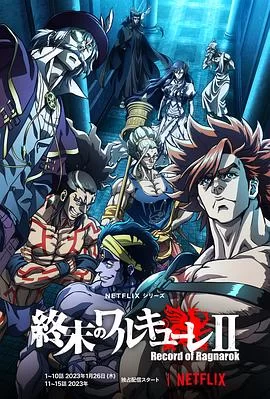 终末的女武神第二季前篇海报