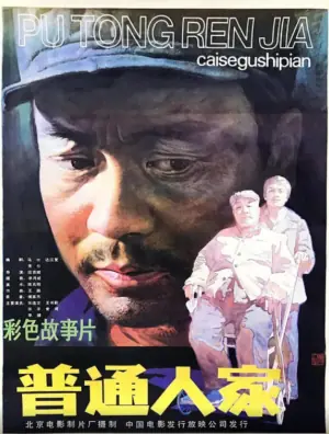 普通人家海报
