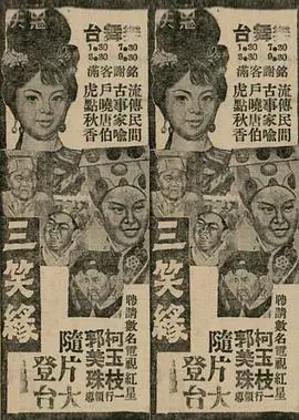 三笑才子佳人海报