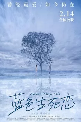 蓝色生死恋海报