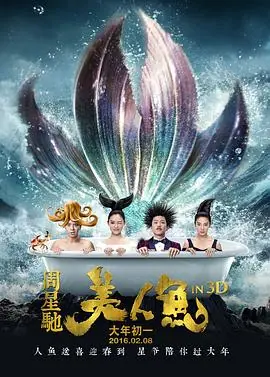 美人鱼(粤语)海报