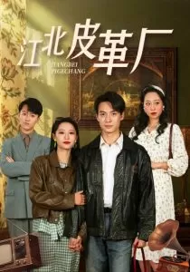 江北皮革厂海报