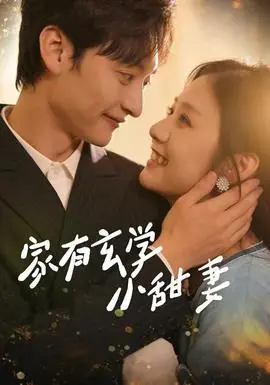 家有玄学小甜妻海报