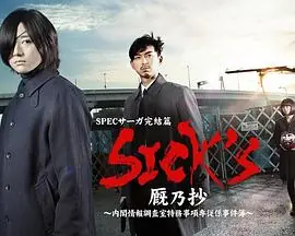 SICK'S厩乃抄内阁情报调査室特务事项专从系事件簿海报