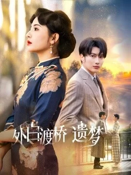 外白渡桥遗梦夜泊白渡海报