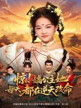 惊!嫡公主她每天都在逆天改命海报
