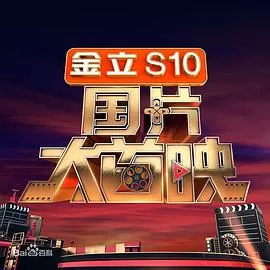 国片大首映海报