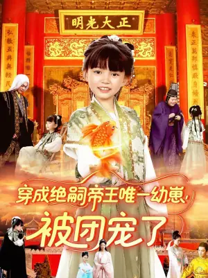 穿成绝嗣帝王唯一幼崽!被团宠了海报