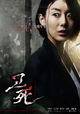 考死:血之期中考试고사:피의중간고사海报