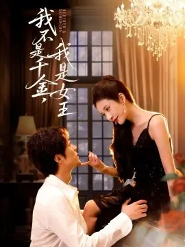 我不是千金,我是女王海报