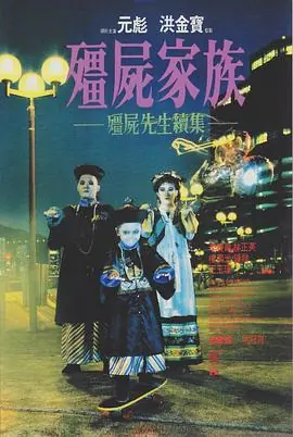 僵尸家族(粤语)海报