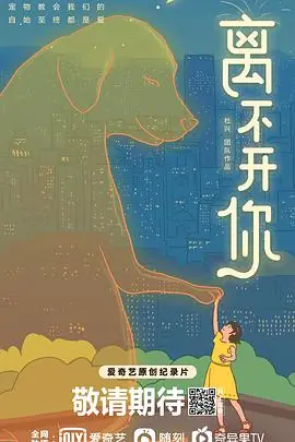离不开你海报