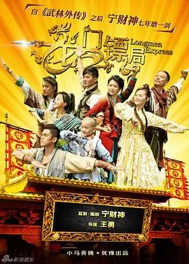 龙门镖局1.5版海报