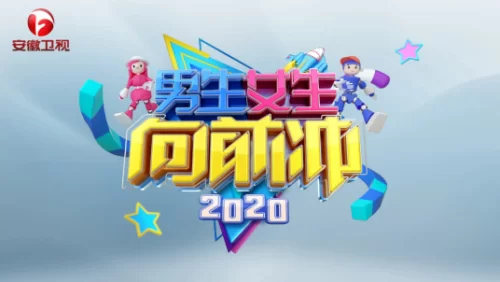 男生女生向前冲2020海报