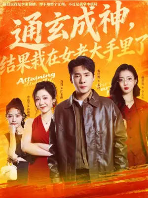 通玄成神,结果栽在女老大手里了海报