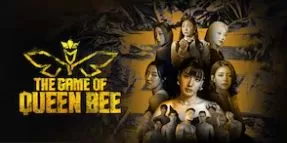 女蜂王游戏海报