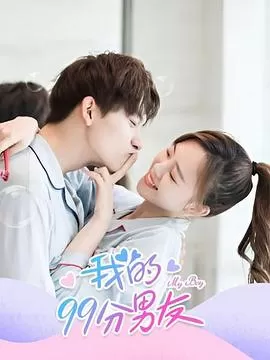 我的99分男友海报
