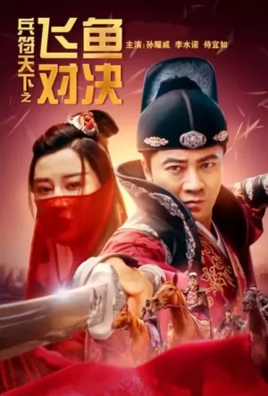 兵符天下之飞鱼对决海报