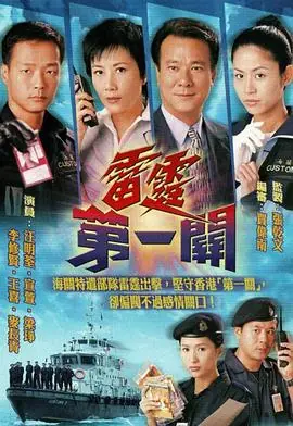 雷霆第一关(粤语)海报