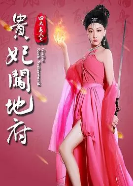 四大美人之贵妃闯地府[电影解说]海报