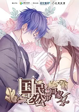 国民老公带回家第四季海报