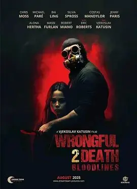 过失致死2:血脉海报