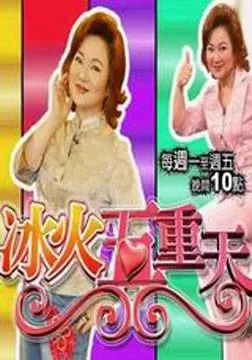 冰火五重天海报