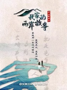 我家的两岸故事海报