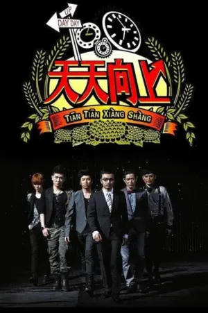 天天向上2014海报