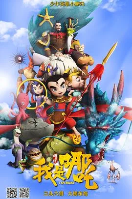 我是哪吒2之英雄归来海报