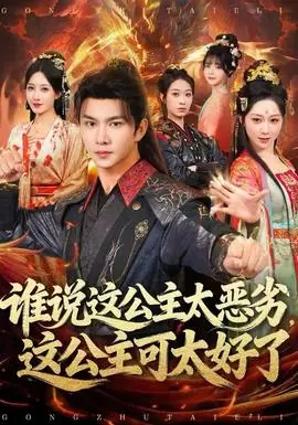 谁说这公主太恶劣,这公主可太好了海报