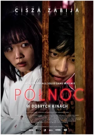 午夜[影视解说]海报