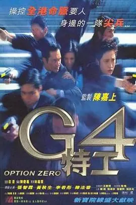 G4特工(粤语)海报