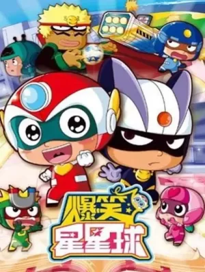 开心超人之爆笑星星球海报