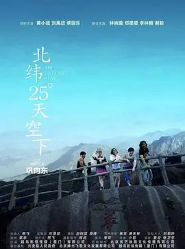 北纬25天空下海报