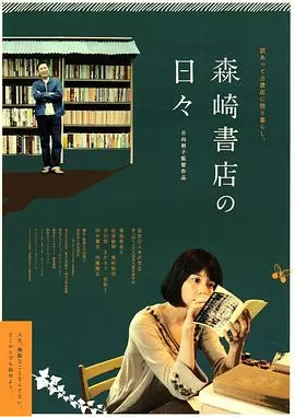 在森崎书店的日子[电影解说]海报