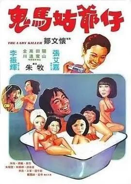 鬼马姑爷仔海报