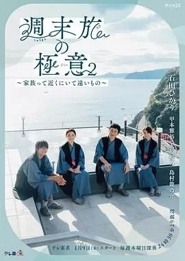 周末旅行秘诀2～家人既在身边又在远方海报