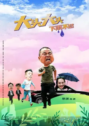 大头大头,下雨不愁海报