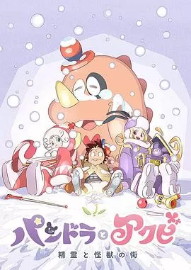 潘多拉与阿克比后篇:精灵与怪兽之街海报