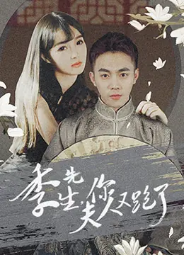 季先生,你夫人又跑了海报