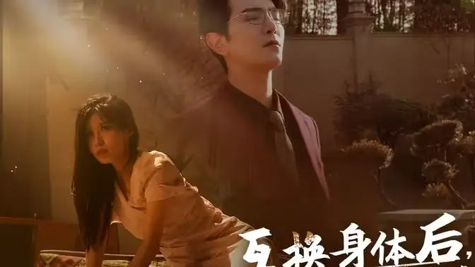 互换身体后首富老公每天替我受虐海报